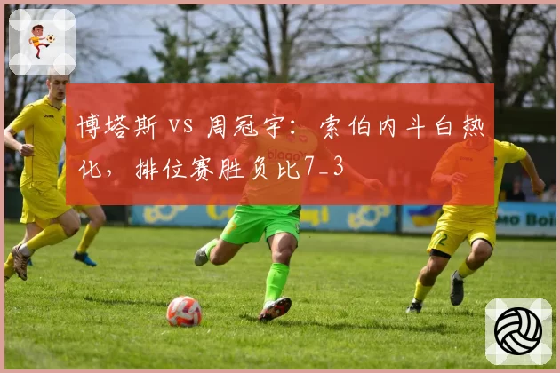 博塔斯 vs 周冠宇：索伯内斗白热化，排位赛胜负比7_3