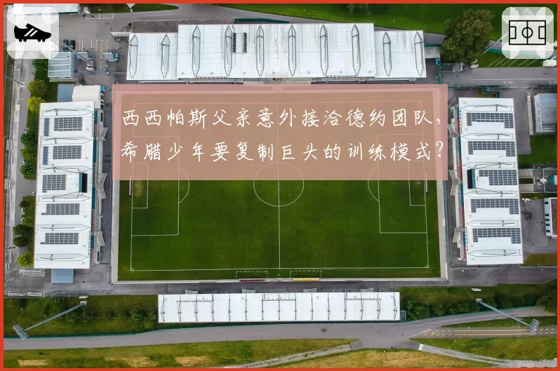 西西帕斯父亲意外接洽德约团队，希腊少年要复制巨头的训练模式？