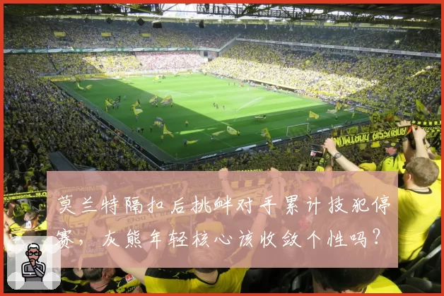 莫兰特隔扣后挑衅对手累计技犯停赛,灰熊年轻核心该收敛个性吗?