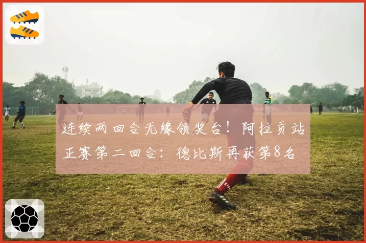 连续两回合无缘领奖台!阿拉贡站正赛第二回合:德比斯再获第8名