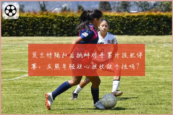 莫兰特隔扣后挑衅对手累计技犯停赛,灰熊年轻核心该收敛个性吗?