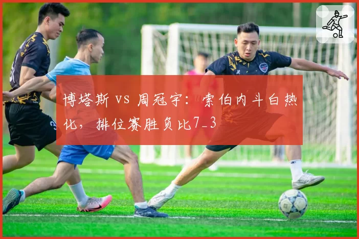 博塔斯 vs 周冠宇:索伯内斗白热化,排位赛胜负比7_3