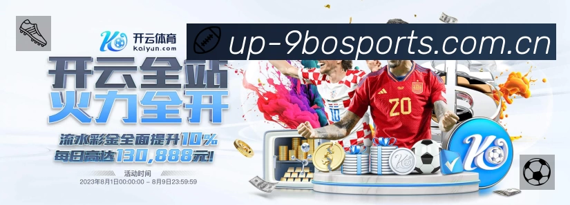 九博体育App 观赛体验预览