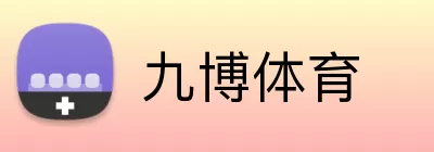九博体育 logo